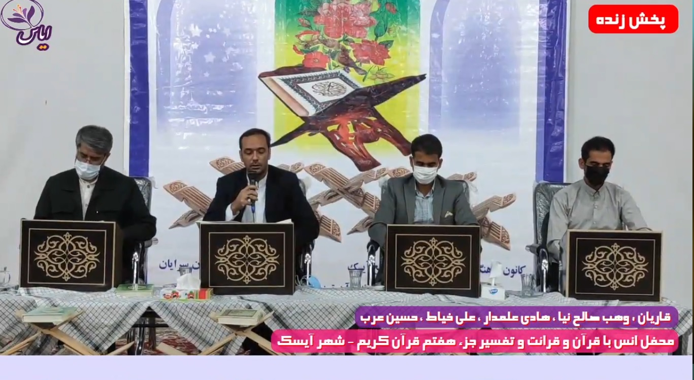 جزء هفتم / جزء خوانی قرآن کریم / شهر آیسک / 30 فروردین 1400
