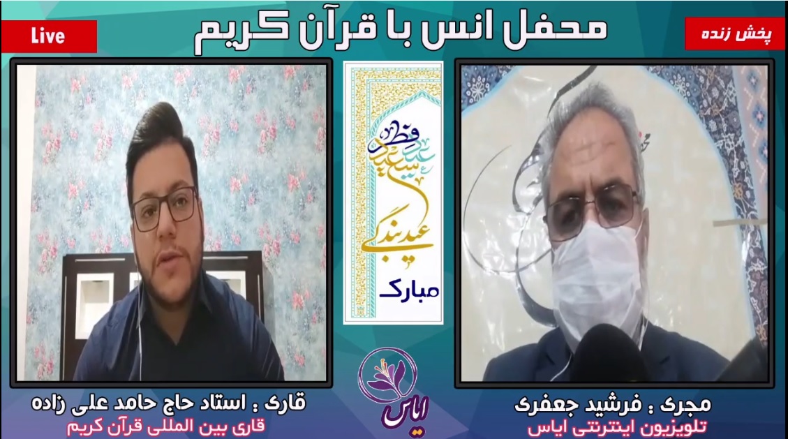 پخش زنده محفل انس با قرآن با حضور قاریان بین المللی - 23 اردیبهشت 1400
