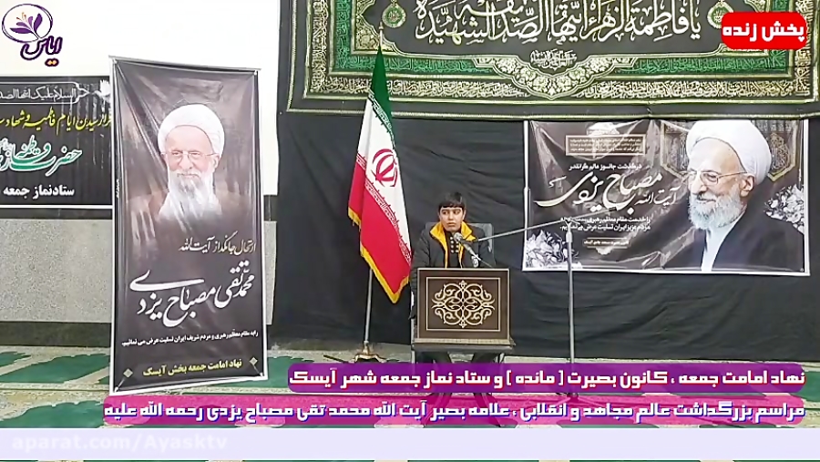 پخش زنده مراسم بزرگداشت عالم مجاهد و انقلابی ، حضرت آیت الله محمد تقی مصباح یزدی

