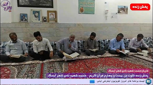 
پخش زنده تلاوت جزء 24 قرآن کریم توسط قاریان مسجد شهید نادی شهر آیسک - 4 اردیبهشت 1401