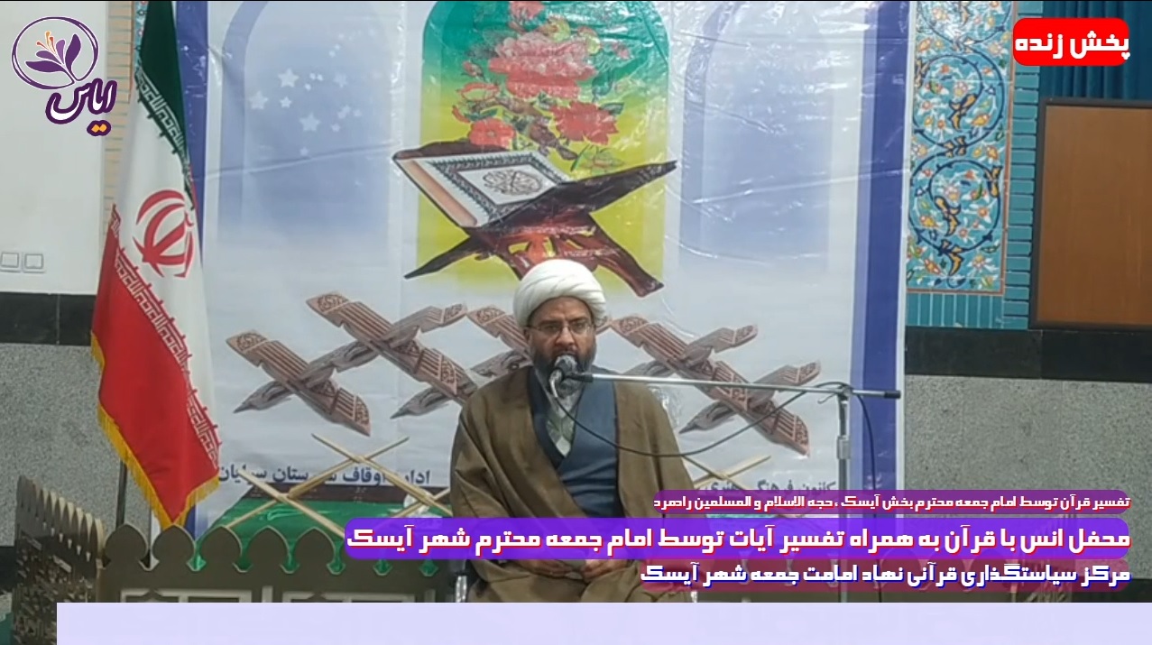 پخش زنده محفل انس با قرآن با حضور قاریان ممتاز و تفسیر آیات توسط امام جمعه محترم آیسک
با کیفیت HD