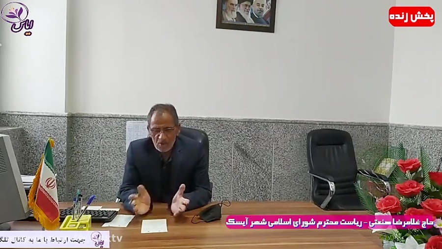 پخش زنده پیام تبریک سال نو و گزارش عملکرد ریاست محترم شورای آیسک 30 اسفند 99
