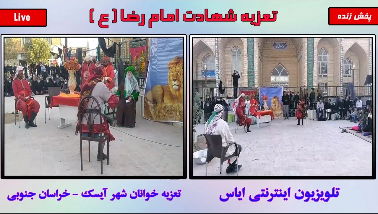 تعزیه شهادت امام رضا (ع) محرم 1443 شهر آیسک
