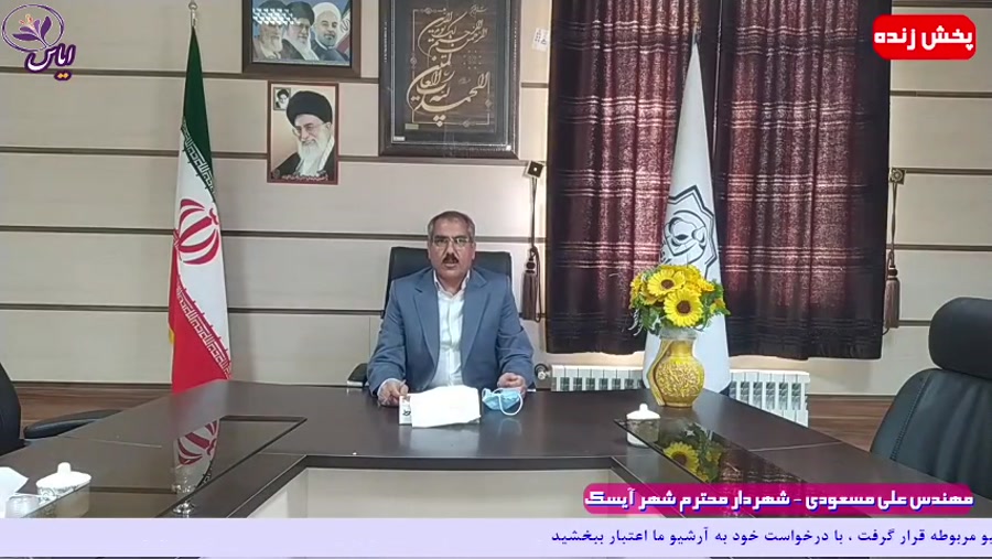 پخش زنده پیام تبریک سال نو و گزارش عملکرد شهردار محترم شهر آیسک 30 اسفند 99
